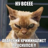 НУ всеее Аварский криминалист проснулся !!