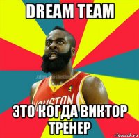 dream team это когда виктор тренер