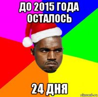 до 2015 года осталось 24 дня