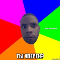  ты уверен?