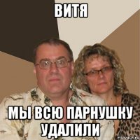 витя мы всю парнушку удалили