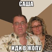 саша иди в жопу