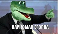 наркоман егорка