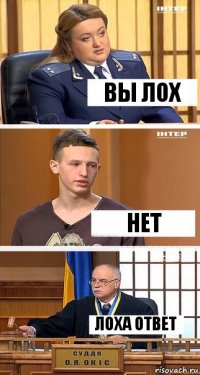 вы лох нет лоха ответ