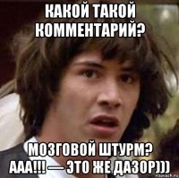 какой такой комментарий? мозговой штурм? ааа!!! — это же дазор)))