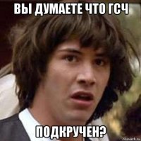 вы думаете что гсч подкручен?