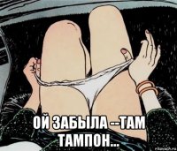  ой забыла --там тампон...