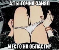 а ты точно занял место на области?