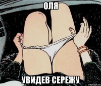 оля увидев сережу