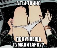 а ты точно получаешь гуманитарку?