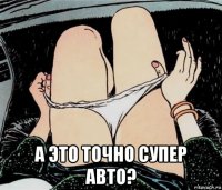  а это точно супер авто?