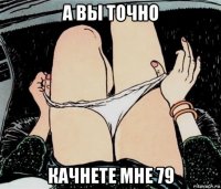 а вы точно качнете мне 79