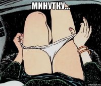 минутку... 