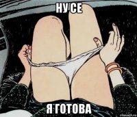 ну се я готова