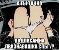 а ты точно подписан на признавашки спбгу?