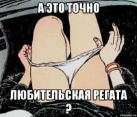 а это точно любительская регата ?