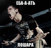 еба-а-ать лошара