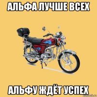 альфа лучше всех альфу ждёт успех