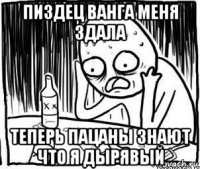 пиздец ванга меня здала теперь пацаны знают что я дырявый