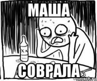 маша соврала