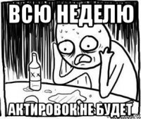 всю неделю актировок не будет