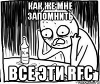 как же мне запомнить все эти rfc