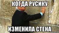 когда русику изменила стена