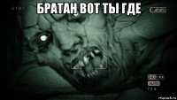 братан вот ты где 