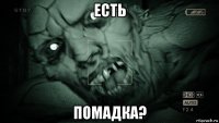 есть помадка?