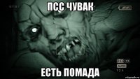 псс чувак есть помада