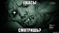 ужасы смотришь?