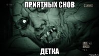 приятных снов детка