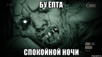 бу ёпта спокойной ночи