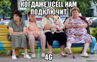 когдаже ucell нам подключит 4g