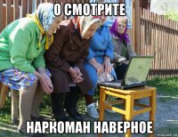 о смотрите наркоман наверное