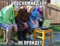 роскомнадзор не пройдет