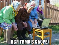  вся тима в сборе)