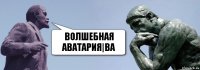 Волшебная Аватария|ВА