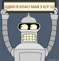 Один в класі мав з к/р 12