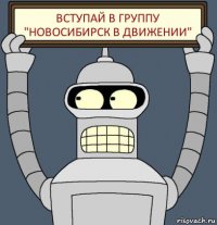 Вступай в группу "Новосибирск в движении"