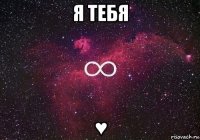 я тебя ♥