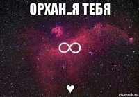 орхан..я тебя ♥