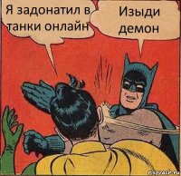 Я задонатил в танки онлайн Изыди демон