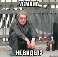 усмана не видел?