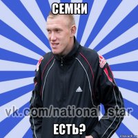 семки есть?