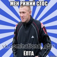 мен рижий стос ёпта