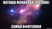 наташа монахова ( котова) самая афигенная