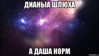 дианыа шлюха а даша норм