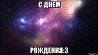 с днем рождения:3