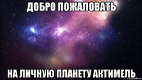 добро пожаловать на личную планету актимель